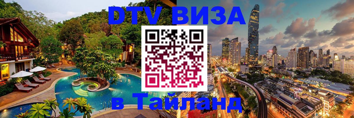 Сколько стоит виза DTV в Тайланд Вашингтон 