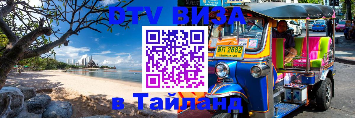 Стоимость и условия DTV визы — оформление в Таиланд под ключ - 