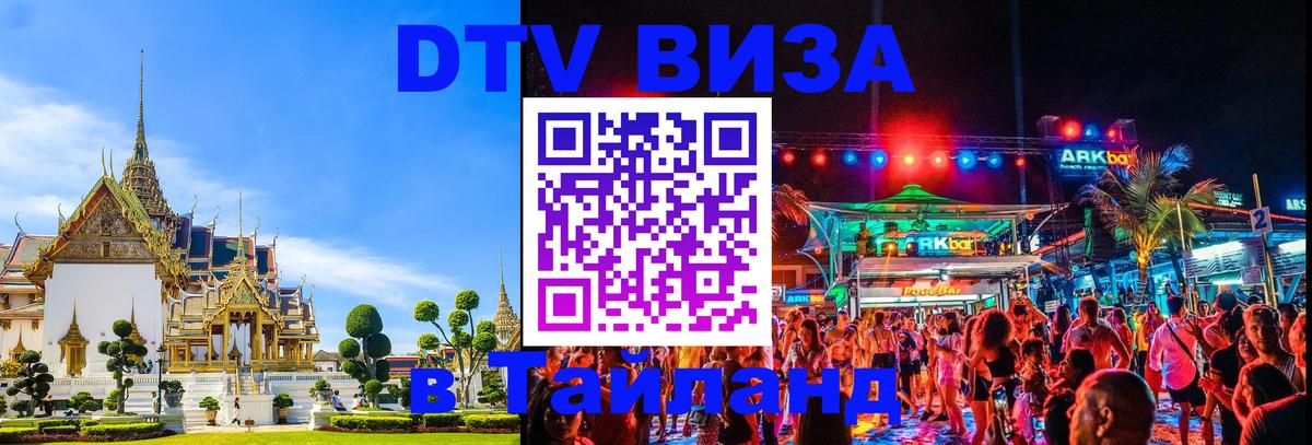 Купить DTV визу в Таиланд Вашингтон 